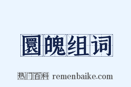 圜魄组词是什么意思的图片